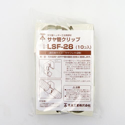 サヤ管クリップ ＜LSF＞