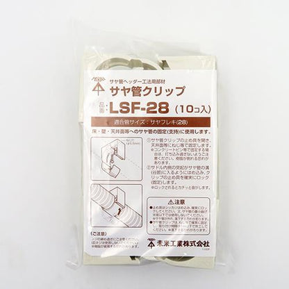 サヤ管クリップ ＜LSF＞