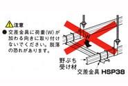 スプリンクラー用給水管支持金具 ＜HSP38＞