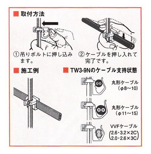 吊りボルト・丸鋼用ケーブル支持具 ＜TW3-9N＞