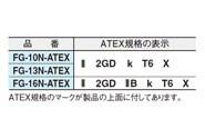 スター型 ウィンドー(ATEX適合品) ＜FG-N-ATEX＞