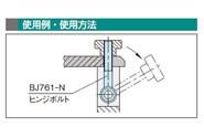 ヒンジ ボルト 標準タイプ ＜BJ761-N＞