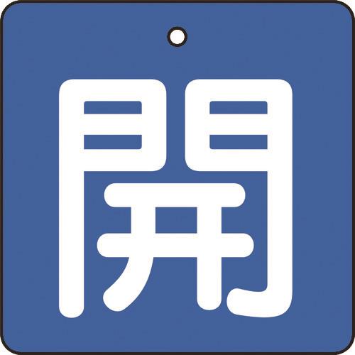 TRUSCO バルブ開閉表示板 開 青地 白文字 5枚組 50×50 T854-01