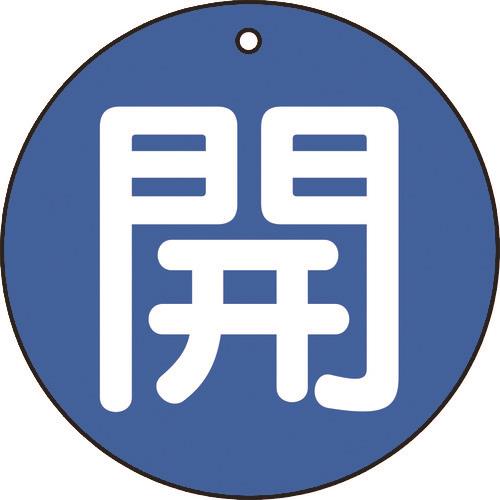 TRUSCO バルブ開閉表示板 開 青 5枚組 50Ф T854-60