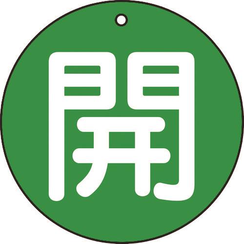 TRUSCO バルブ開閉表示板 開 緑 5枚組 50Ф T854-62