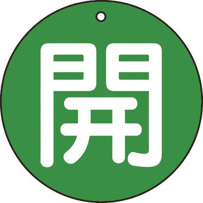 TRUSCO バルブ開閉表示板 開 緑 5枚組 50Ф T854-62