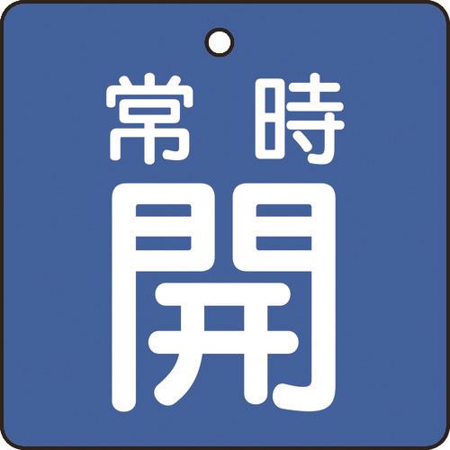 TRUSCO バルブ開閉表示板 常時開 青地 5枚組 50×50×2 T855-01