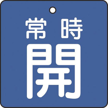 TRUSCO バルブ開閉表示板 常時開 青地 5枚組 50×50×2 T855-01