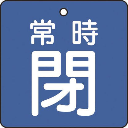 TRUSCO バルブ開閉表示板 常時閉 青地 5枚組 50×50×2 T855-04