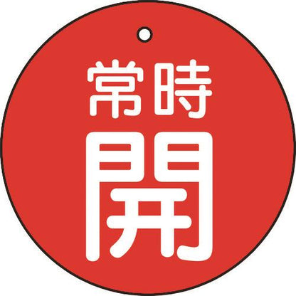 TRUSCO バルブ開閉表示板 常時開 赤 5枚組 30Ф T855-21