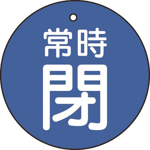 TRUSCO バルブ開閉表示板 常時閉 青地 5枚組 30Ф T855-23