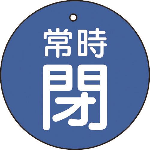 TRUSCO バルブ開閉表示板 常時閉 青 5枚組 50Ф T855-29