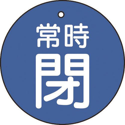 TRUSCO バルブ開閉表示板 常時閉 青 5枚組 50Ф T855-29