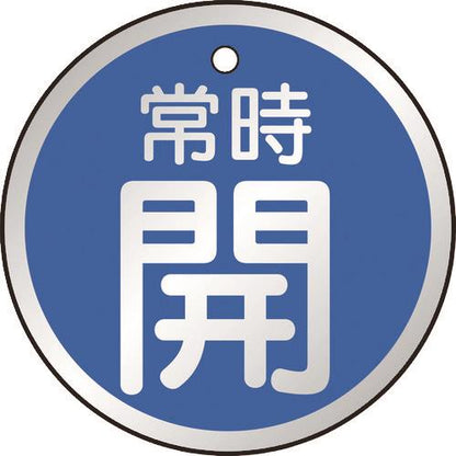 TRUSCO バルブ開閉表示板 常時開 青 5枚組 50Ф T857-23