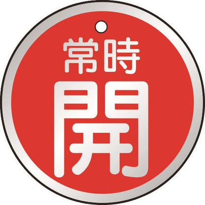 TRUSCO バルブ開閉表示板 常時開 赤 5枚組 50Ф T857-24