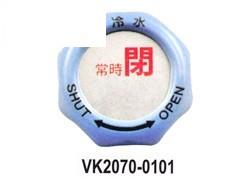 屋外用バルブハンドルカバー専用札付　キッツ社製用　＜VK-01＞