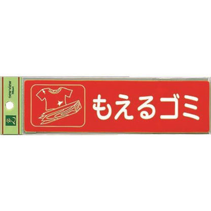 光 分別シール もえるゴミ RE1850-1