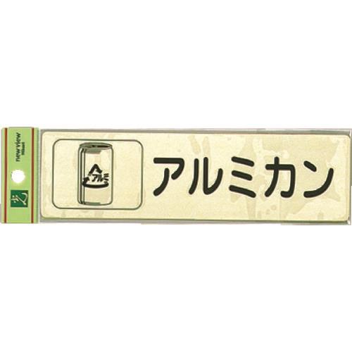 光 分別シール アルミカン RE1850-4