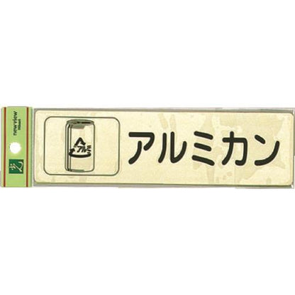 光 分別シール アルミカン RE1850-4