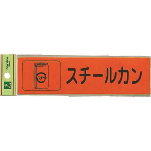 光 分別シール スチールカン RE1850-5