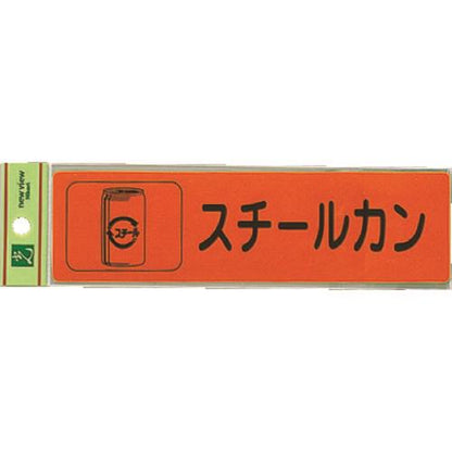 光 分別シール スチールカン RE1850-5