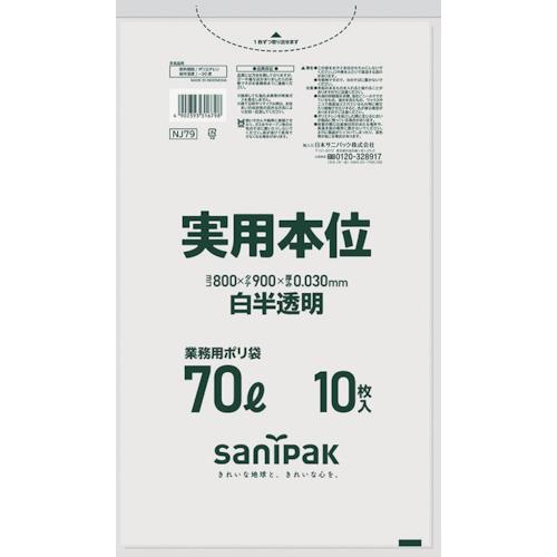 サニパック ゴミ袋 業務用実用本位 70L白半透明 NJ79