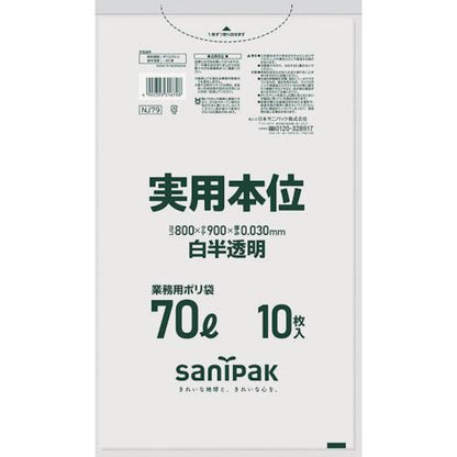サニパック ゴミ袋 業務用実用本位 70L白半透明 NJ79