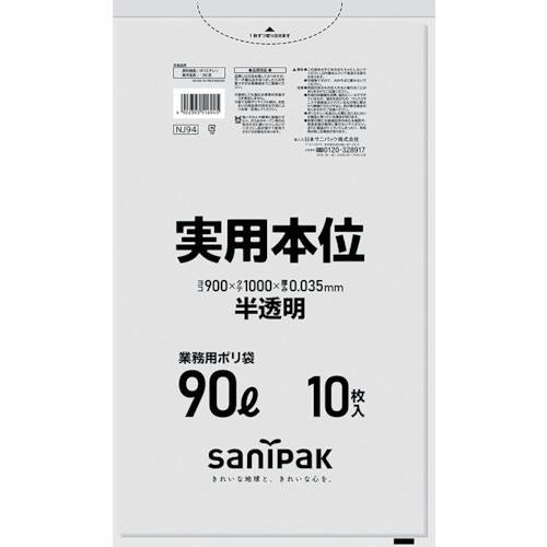 サニパック ゴミ袋 NJ94実用本位90L半透明 10枚 NJ94-HCL