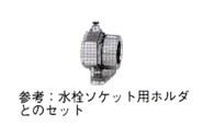 水栓ソケット用ホルダ(SCS13)　＜NJWH＞