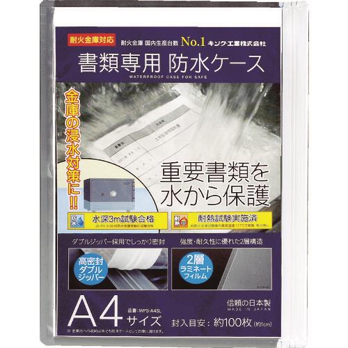 キング 書類専用防水ケース A4サイズ WPS-A4SL
