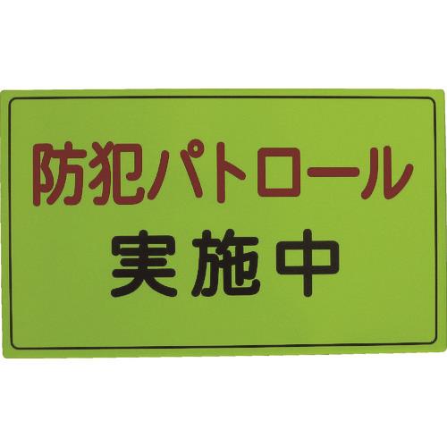 スリーライク 防犯広報用マグネットAタイプ(無反射)300×500 A-0645-01