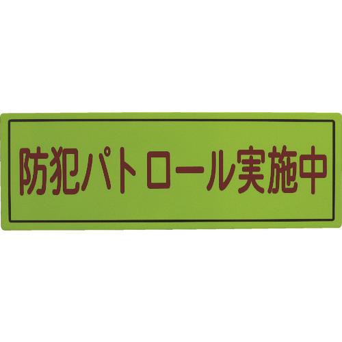 スリーライク 防犯広報用マグネットBタイプ(無反射)170×500 A-0645-07
