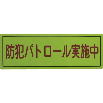 スリーライク 防犯広報用マグネットBタイプ(無反射)170×500 A-0645-07