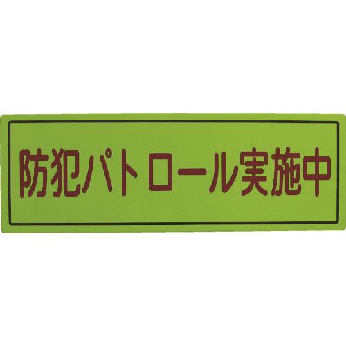 スリーライク 防犯広報用マグネットBタイプ(反射)170×500 A-0645-07H