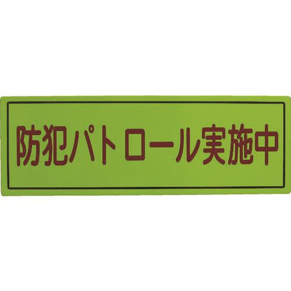 スリーライク 防犯広報用マグネットBタイプ(反射)170×500 A-0645-07H