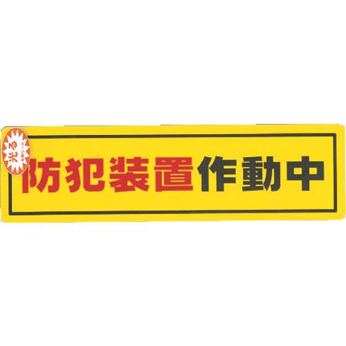 光 防犯サインステッカー防犯装置作動中 RE1900-2