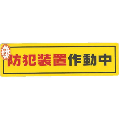 光 防犯サインステッカー防犯装置作動中 RE1900-2