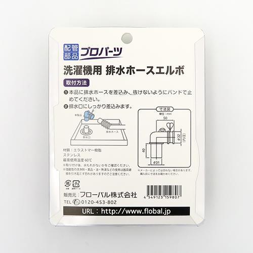 洗濯機用排水ホースエルボ ＜PWS＞