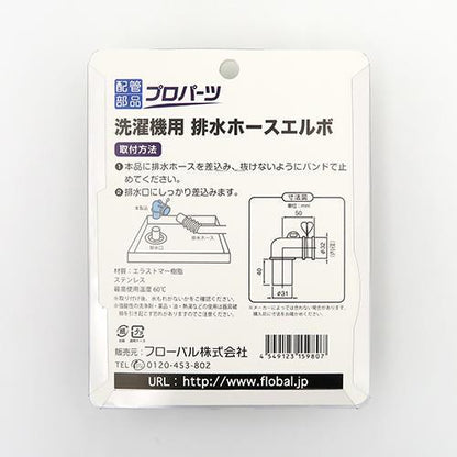 洗濯機用排水ホースエルボ ＜PWS＞
