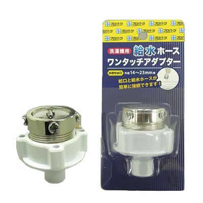 洗濯機用給水ホースワンタッチアダプター ＜PWS＞