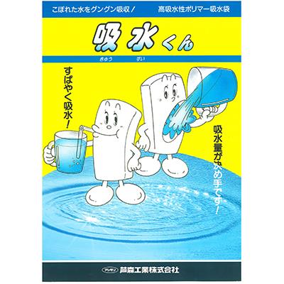 吸水くん