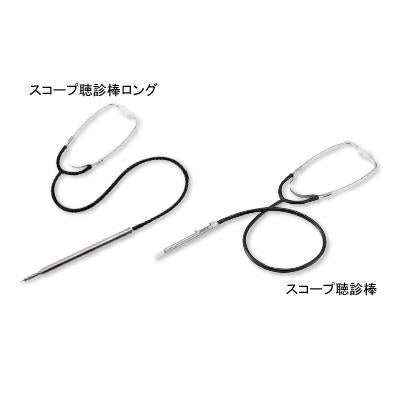 スコープ聴診棒