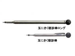 玉にきく聴診棒