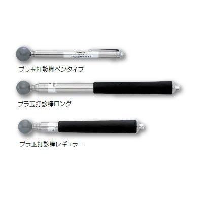 プラ玉打診棒シリーズ