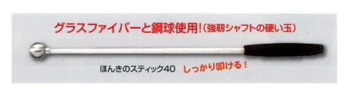 打診棒 ほんきのスティック40