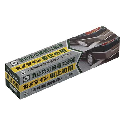 車止め用 170ml ＜RE-215＞
