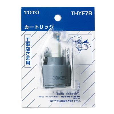 シングルバルブ部 ＜THYF7R＞