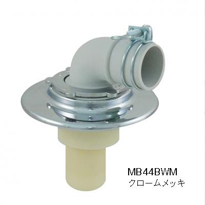 洗濯機排水トラップ クリーン型 ＜MB44BW＞