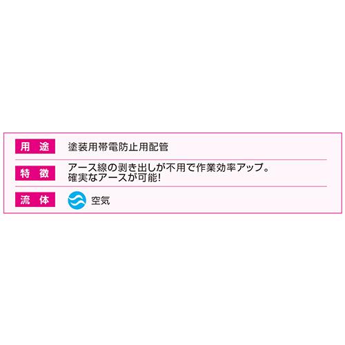 導電エアーホース ＜SHE＞