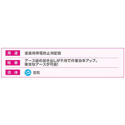 導電エアーホース ＜SHE＞